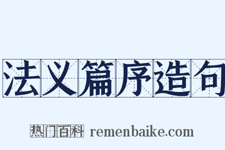 法义篇序造句是什么意思的图片